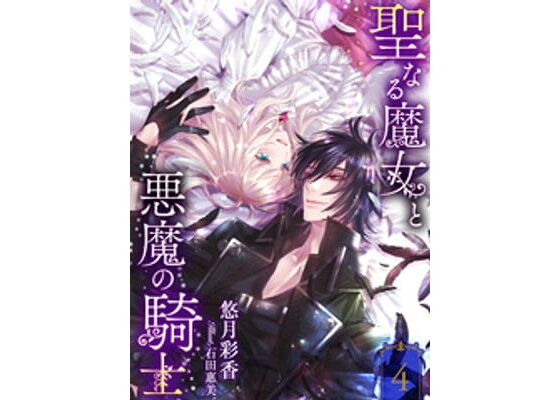 楽天kobo電子書籍ストア 聖なる魔女と悪魔の騎士4 イラスト特典付き 悠月彩香 楽天kobo電子書籍ストア 聖なる魔女と悪魔の騎士4 イラスト特典付き 悠月彩香
